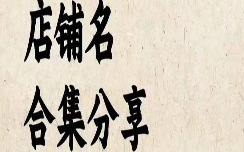 2021年寓意兴旺的公司名字（带有财气的店铺名）