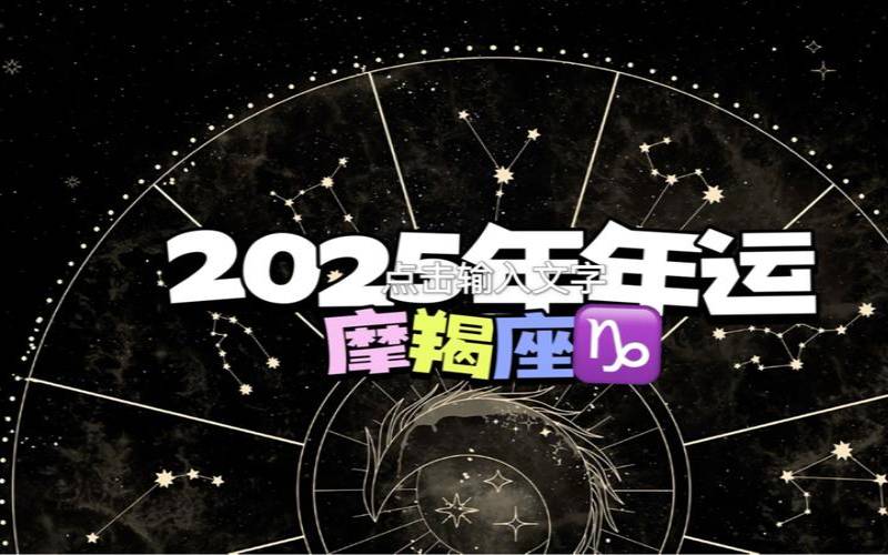 三月摩羯座的运势如何（摩羯座3月运势2025）