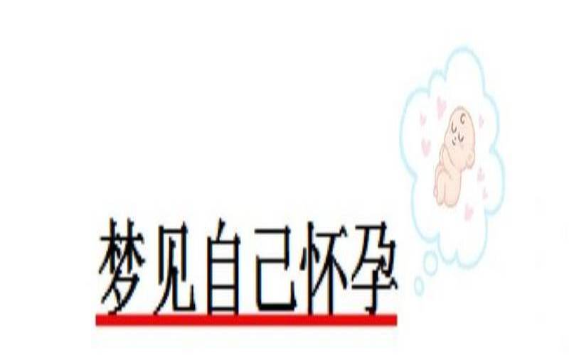 做梦梦见自己怀孕生个儿子,梦见自己闺女怀孕了 做梦梦见自己怀孕生个儿子,梦见自己闺女怀孕了