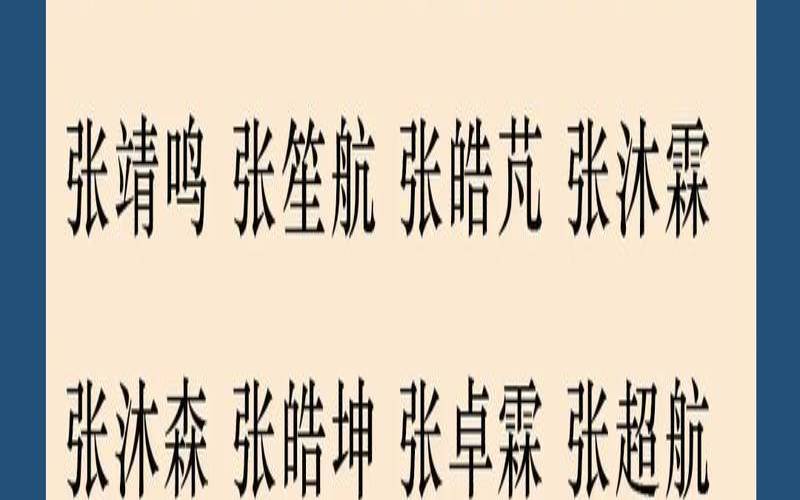 5月生的孩子取名（张姓小孩取名）