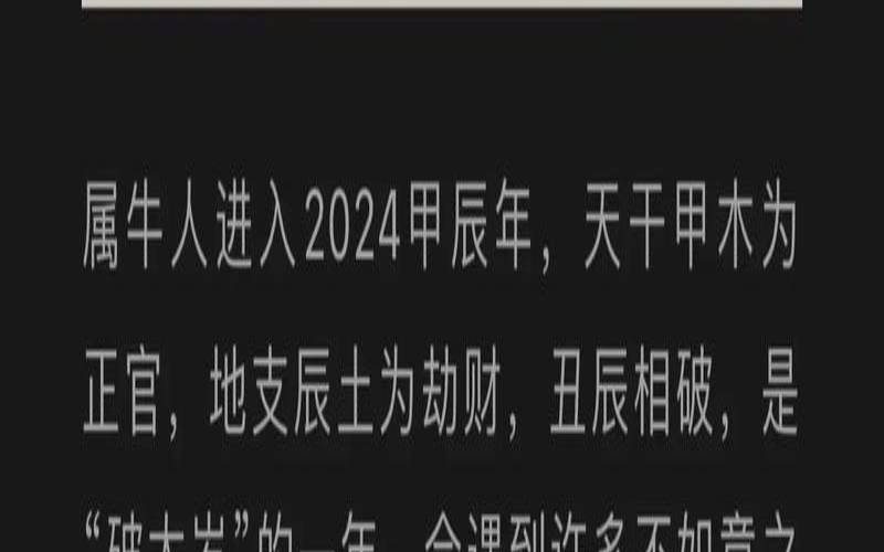 属牛人2024年全年运势详解（属牛人2024能买房吗）