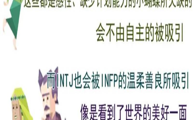 infj-t人格特点（infj和intj能谈恋爱吗）
