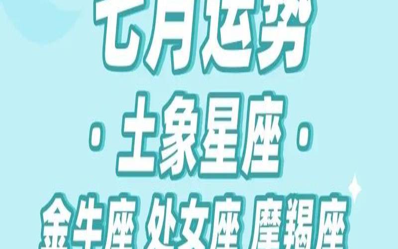 摩羯座运势7月运势（金牛座今日运势）