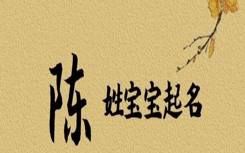 牛年陈姓男宝名字,男孩新颖有涵养的名字