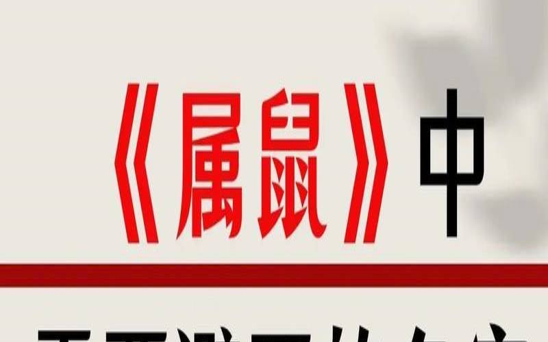 属鼠寓意好大气的名字,属鼠名字宜用字大全 属鼠寓意好大气的名字,属鼠名字宜用字大全