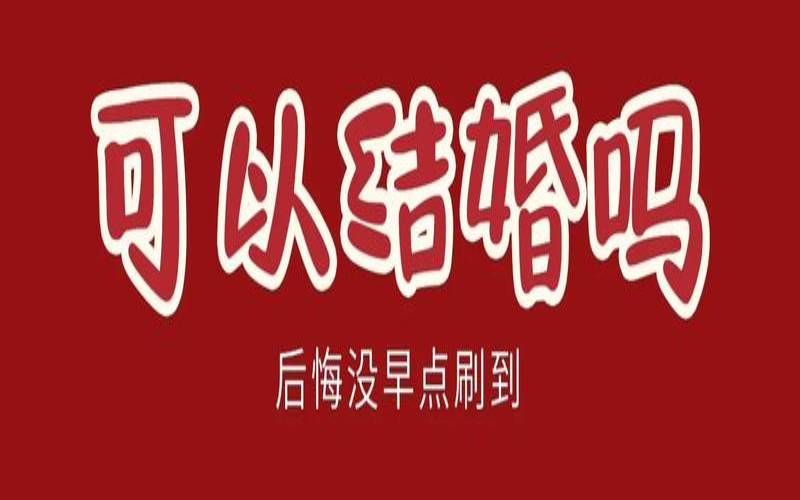本命年能结婚嫁娶吗（本命年是否能结婚）