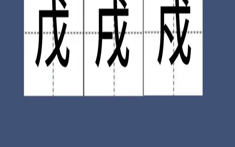 戊戌是什么意思怎么读（戊戌日壬戌时）