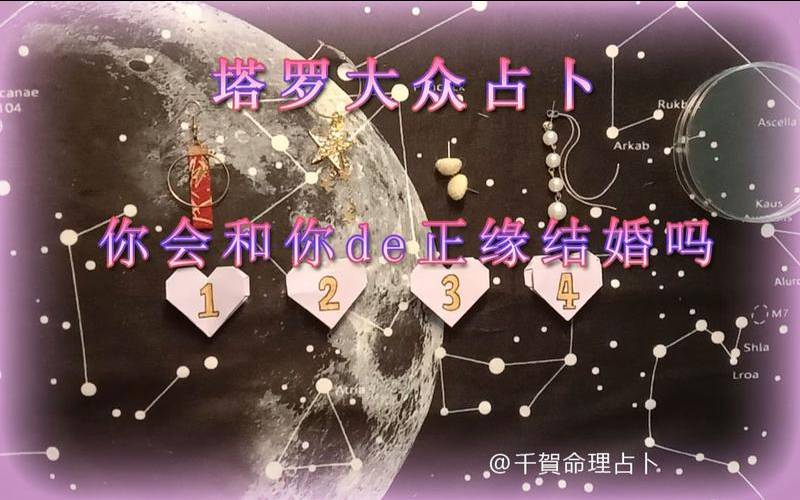 塔罗占卜我的结婚对象是谁,塔罗占卜准不准 塔罗占卜我的结婚对象是谁,塔罗占卜准不准