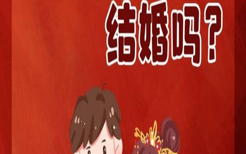 2022年本命年结婚好吗（2025本命年可以结婚吗）