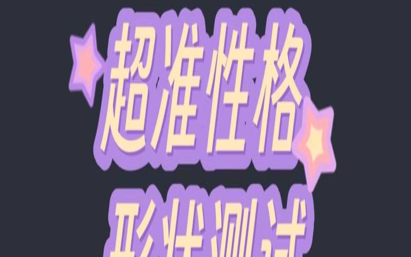 测试你圆滑程度（测一测你的真实性格）