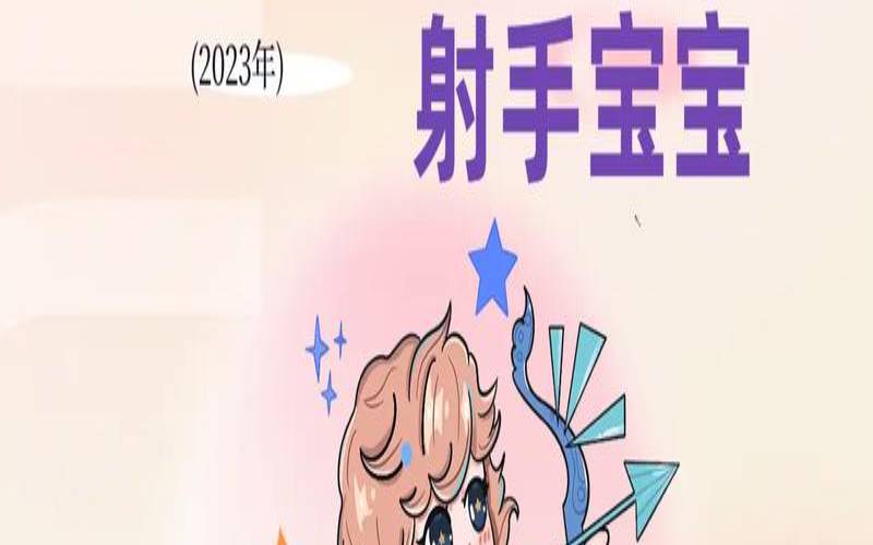 射手座202012月份运势（射手座宝宝几月备孕）