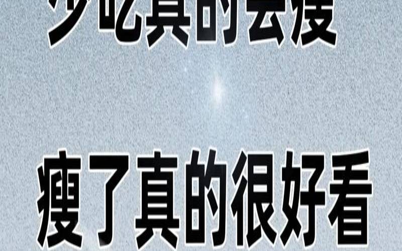 测你会瘦下来吗,测自己瘦下来的样子的app 测你会瘦下来吗,测自己瘦下来的样子的app