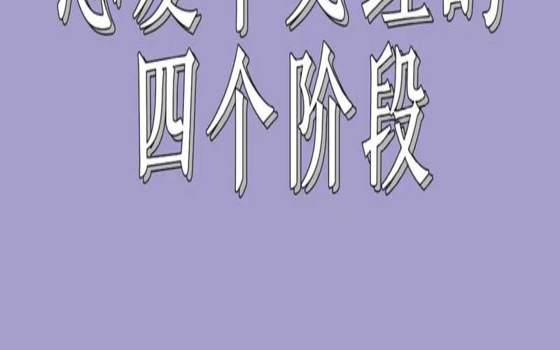 感情要经历的阶段,谈过几段恋爱标准答案