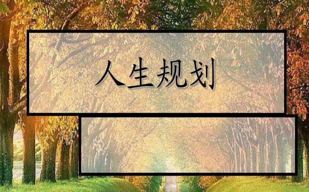 男朋友会为你改变吗,人生需要规划