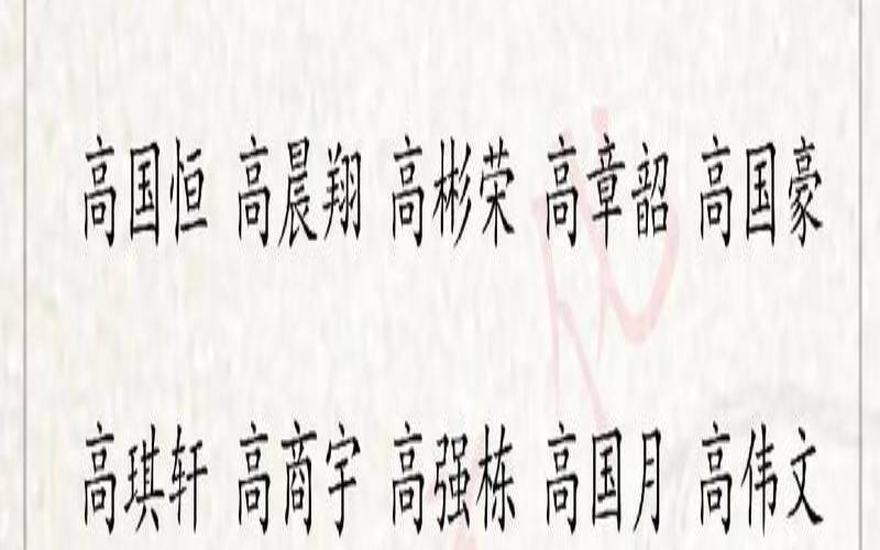 霍姓男孩起名大全,高姓男孩名字 霍姓男孩起名大全,高姓男孩名字
