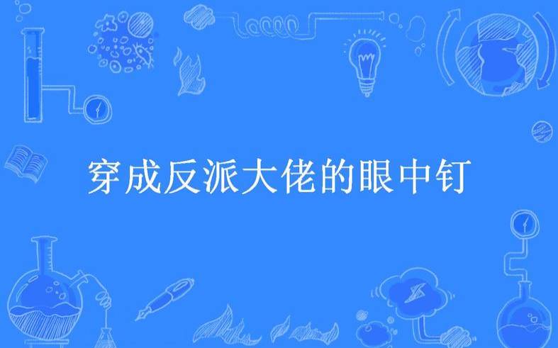 测试你是别人眼中的精英吗,穿成三个大佬眼中钉