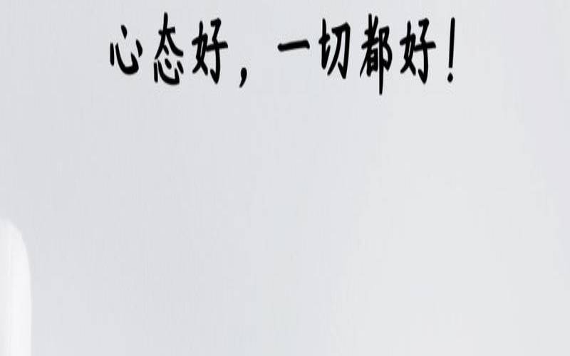 工作中心态的感悟,工作中的十大心态 工作中心态的感悟,工作中的十大心态