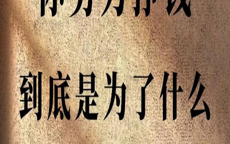 你这么努力的工作究竟是为了什么（你这么努力是为了什么）