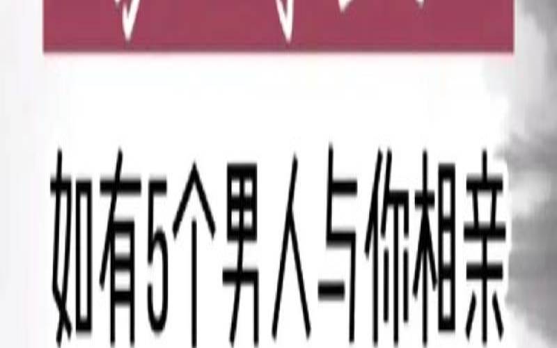 测测你未来对象什么类型（相亲男没看上你的表现）