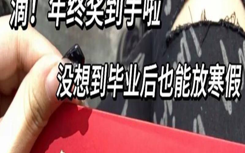 年末将近是什么意思（我啥时候能发财）