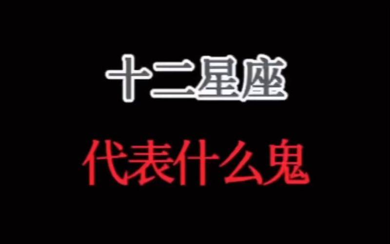 十二星座遇鬼后的反应（十二星座代表什么鬼）