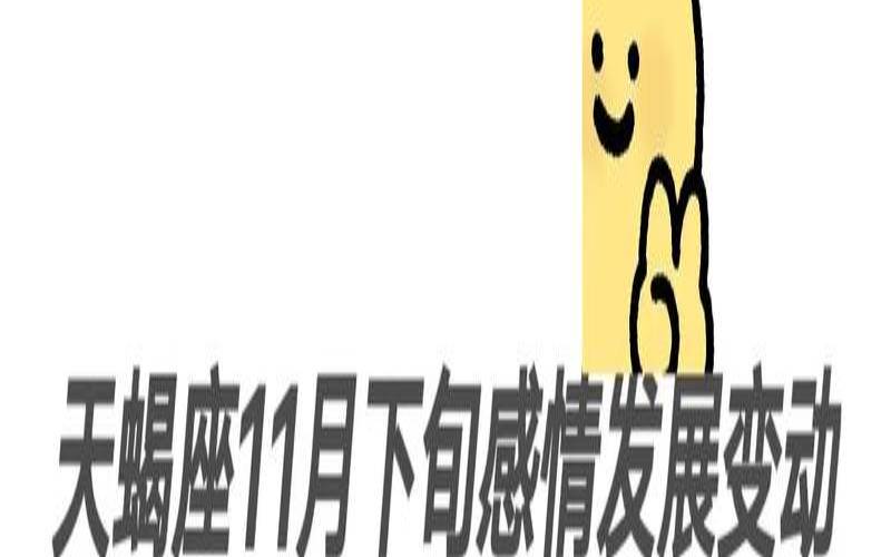 11月天蝎座上升是什么星座,11月6日的天蝎女特别漂亮 11月天蝎座上升是什么星座,11月6日的天蝎女特别漂亮