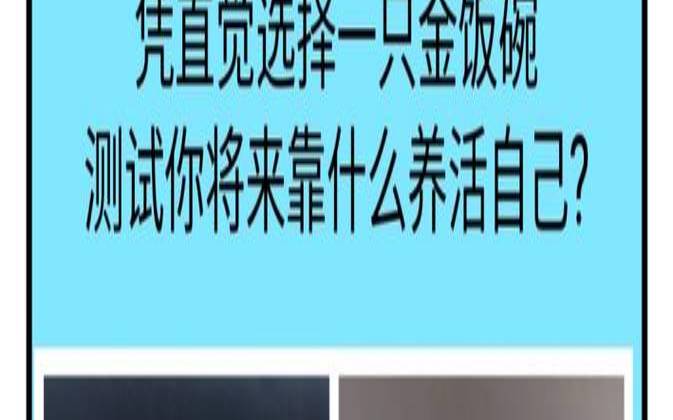 测测你这辈子能挣多少钱,测试你以后靠什么养活自己