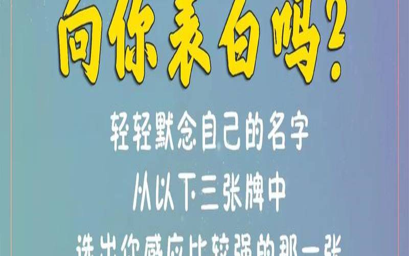 塔罗牌占卜表白能否成功（塔罗暗恋的人会表白吗）