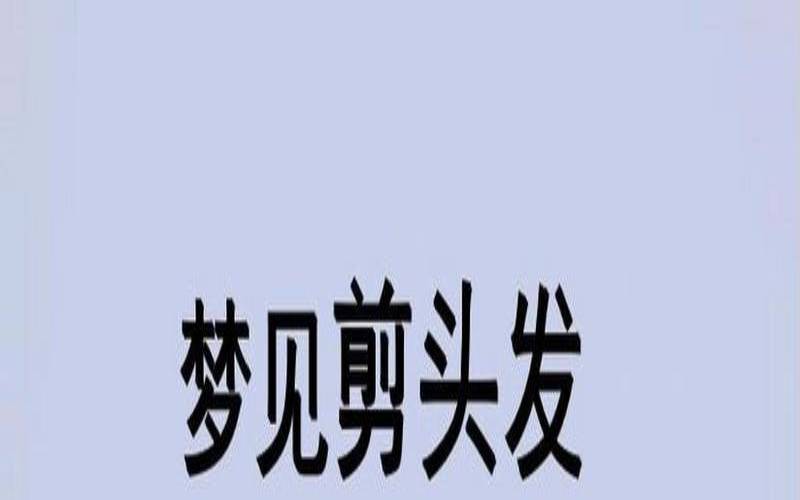 梦见别人给你理发理一半（梦见别人给我剪头发的寓意）