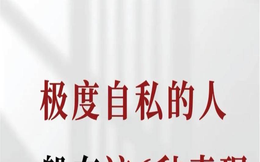 姓名看是否是自私的人（名字测人是否自私自利）