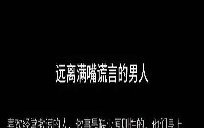 测你容易被男人骗吗（满嘴谎言的男人是什么心理）