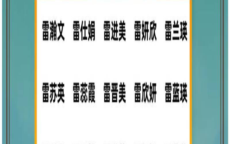雷姓男孩取名100分（小孩缺火取名宝典）