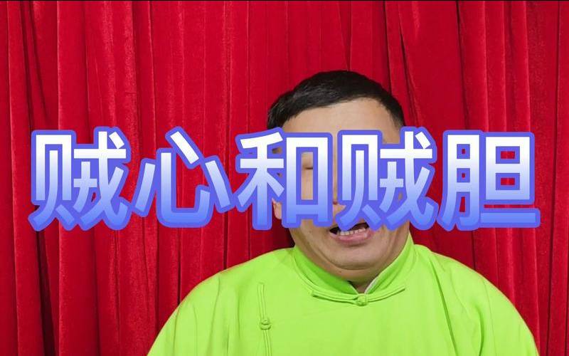 有个男人说他有贼心没贼胆,有贼心没贼胆上一句 有个男人说他有贼心没贼胆,有贼心没贼胆上一句