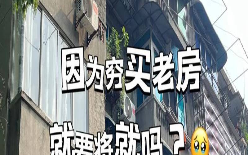 房屋命格相配,自从住了这个房子特别不顺
