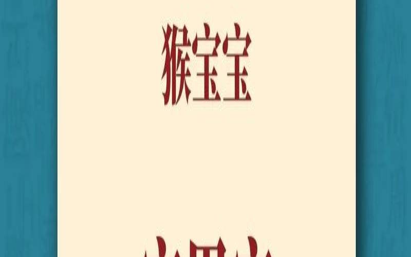 10月猴宝宝起名大全男孩,给2016年猴宝宝起名字 10月猴宝宝起名大全男孩,给2016年猴宝宝起名字