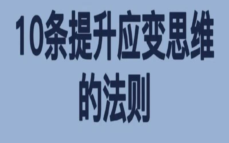 考验应变能力,如何锻炼应变能力