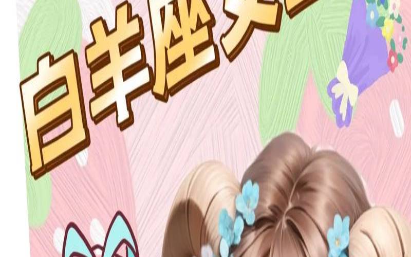 3月18日什么的星座,白羊座上升水平座 3月18日什么的星座,白羊座上升水平座
