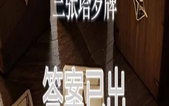 塔罗测她对我一心一意吗,塔罗测他对你专一吗