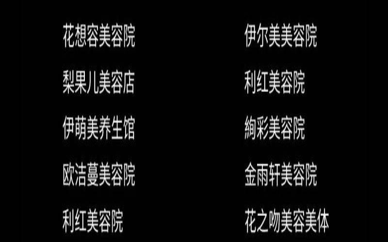 美容院店名大全优雅有创意,好听的美容院店铺名字