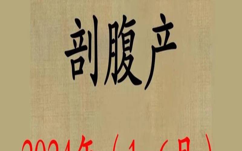 2021年阴历五月二十七出生,本月适合剖腹产的日子 2021年阴历五月二十七出生,本月适合剖腹产的日子