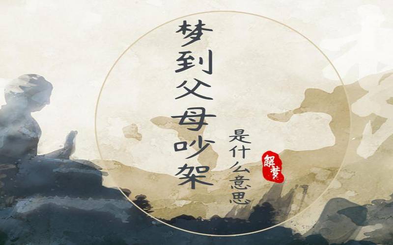 梦见跟父亲吵架非常凶,梦见和爸爸吵架很生气
