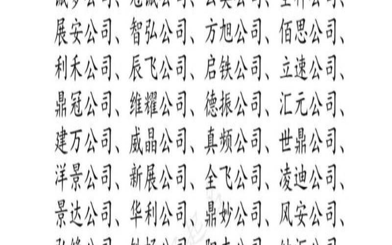带吉祥的公司名字大全,二十三画的起名吉利字 带吉祥的公司名字大全,二十三画的起名吉利字
