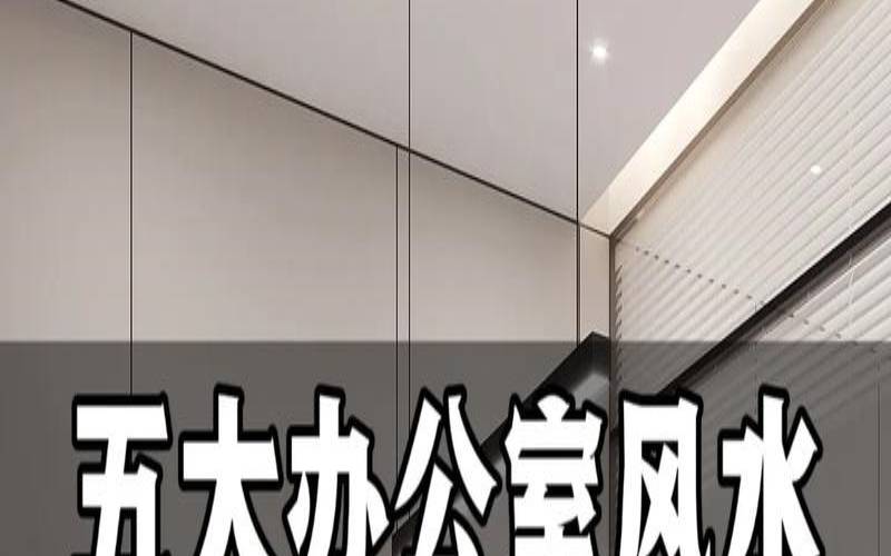 办公室风水宜忌三大（改变办公室风水的妙招）