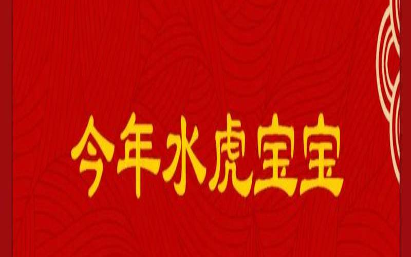 2022年水虎宝宝是什么意思（水虎命起名字带什么好）