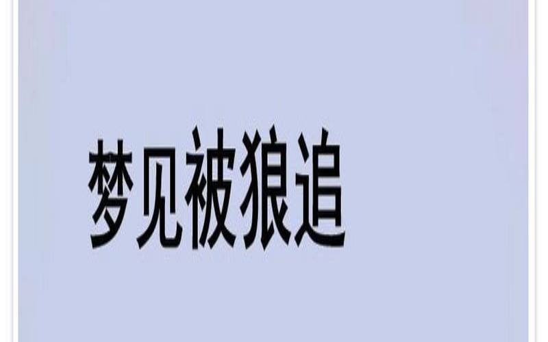女人梦见被狮子追到处躲藏（男人梦见被狮子追）