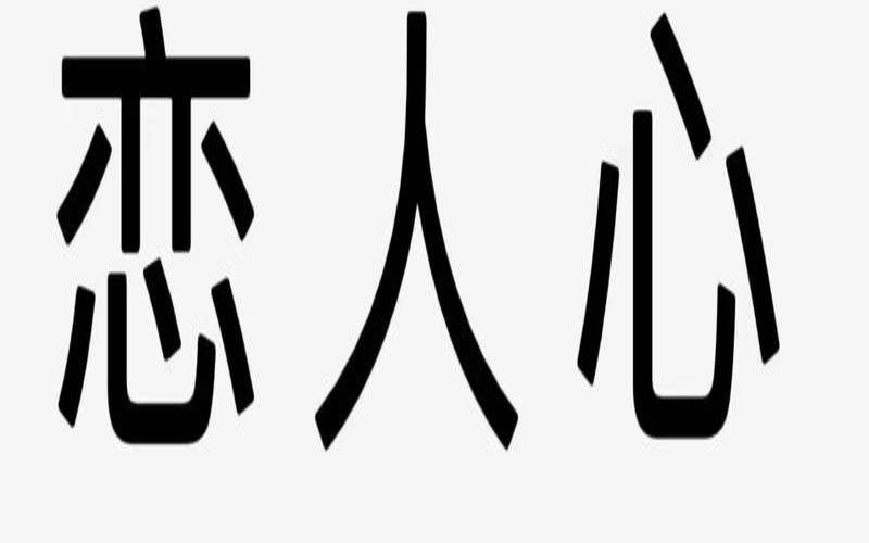 在恋人心中,在你心里最重要的人 在恋人心中,在你心里最重要的人