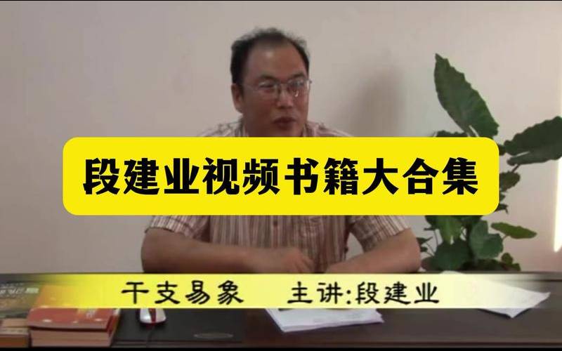 盲派秘传八字命理真诀,段建业盲派命理高级班教程 盲派秘传八字命理真诀,段建业盲派命理高级班教程