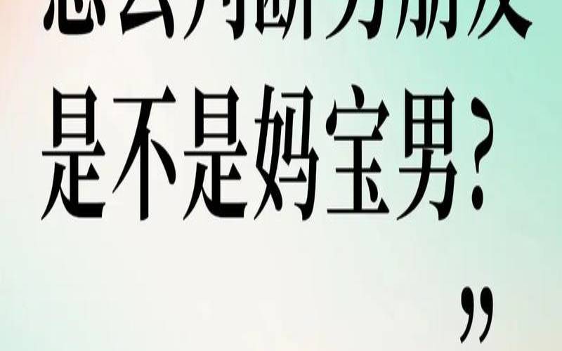 如何看男友是不是妈宝男,怀孕准爸爸10项合格
