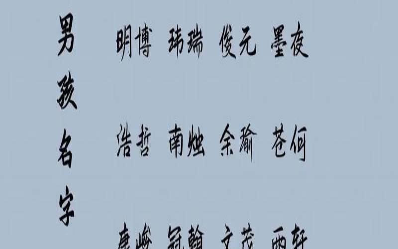 男孩子清新脱俗的名字,高雅脱俗的女孩名字