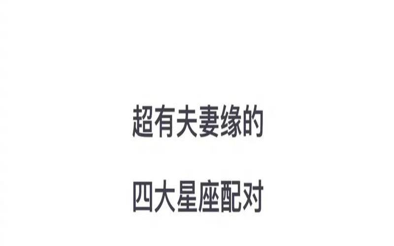 婚后最幸福的星座配对,能成为夫妻的星座情侣 婚后最幸福的星座配对,能成为夫妻的星座情侣
